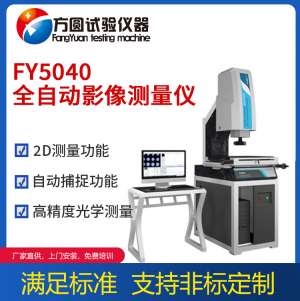 FY5040全自動(dòng)影像測(cè)量儀